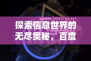 探索信息世界的无尽奥秘，百度引领你走向知识之巅