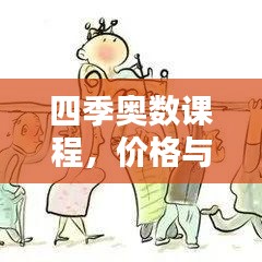 四季奥数课程，价格与价值解析，让孩子赢在起跑线！