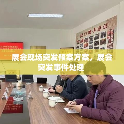 展会现场突发预案方案，展会突发事件处理 