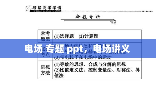 电场 专题 ppt，电场讲义 