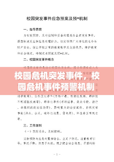 校园危机突发事件，校园危机事件预警机制 