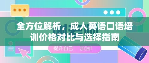 全方位解析，成人英语口语培训价格对比与选择指南