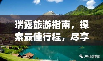 瑞露旅游指南，探索最佳行程，尽享绝美风光！