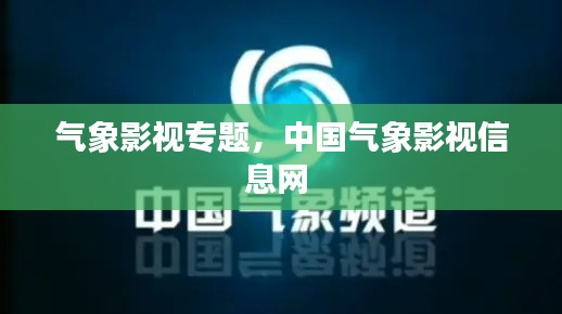 气象影视专题，中国气象影视信息网 