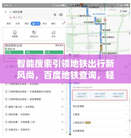 智能搜索引领地铁出行新风尚，百度地铁查询，轻松出行必备之选