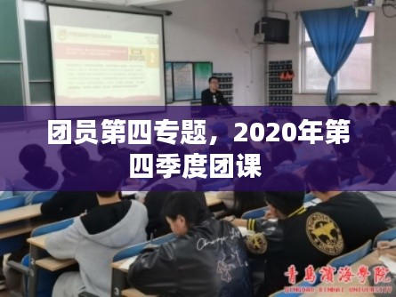 团员第四专题，2020年第四季度团课 