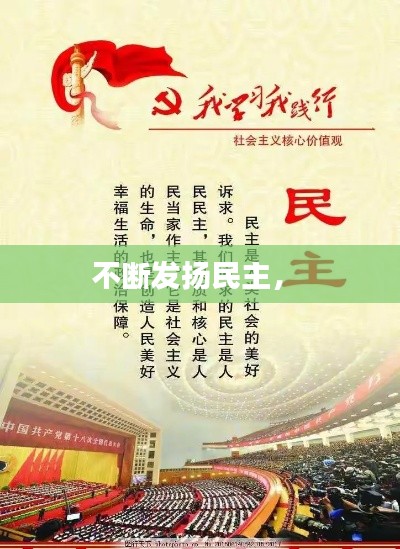 不断发扬民主， 