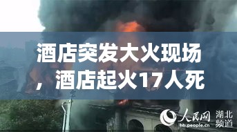 酒店突发大火现场，酒店起火17人死亡 