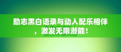 励志黑白语录与动人配乐相伴，激发无限潜能！