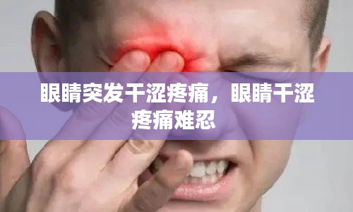 眼睛突发干涩疼痛，眼睛干涩疼痛难忍 