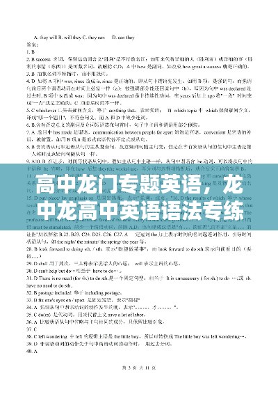 高中龙门专题英语，龙中龙高中英语语法专练题 