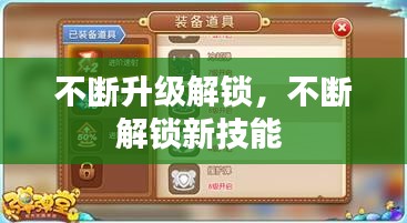 不断升级解锁，不断解锁新技能 