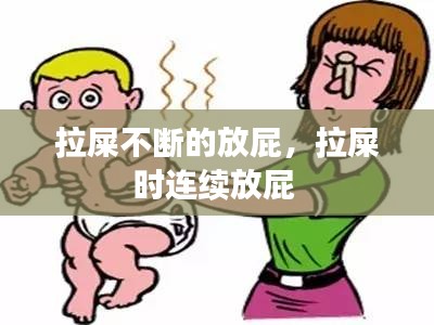 拉屎不断的放屁，拉屎时连续放屁 