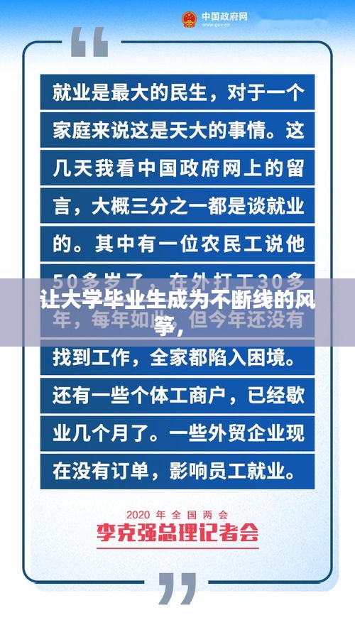 让大学毕业生成为不断线的风筝， 