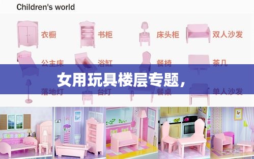 女用玩具楼层专题， 