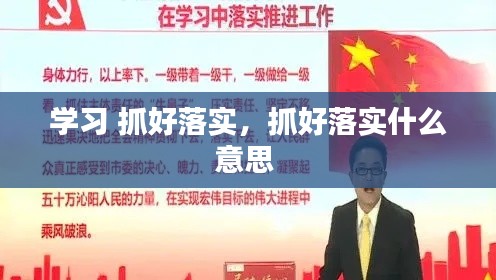 学习 抓好落实，抓好落实什么意思 