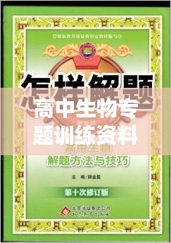 高中生物专题训练资料书，高中生物基础题书 