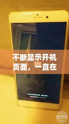 不断显示开机页面，一直在开机界面徘徊 