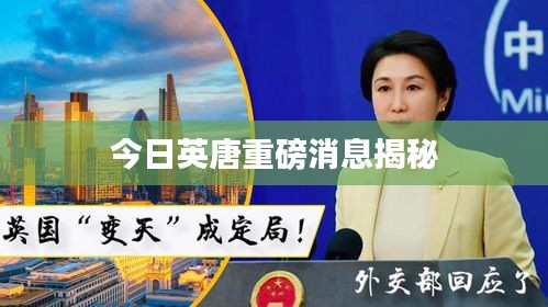 今日英唐重磅消息揭秘