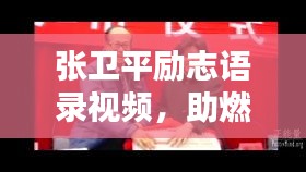 张卫平励志语录视频，助燃高考奋斗激情