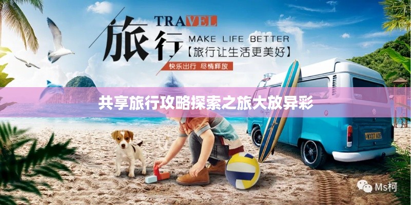 共享旅行攻略探索之旅大放异彩