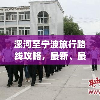 漯河至宁波旅行路线攻略，最新、最全指南！