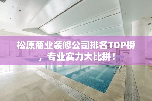 松原商业装修公司排名TOP榜，专业实力大比拼！