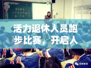 活力退休人员跑步比赛，开启人生新篇章！