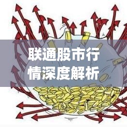 联通股市行情深度解析，最新动态与走势预测