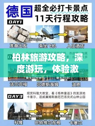 柏林旅游攻略，深度游玩，体验激战之美！