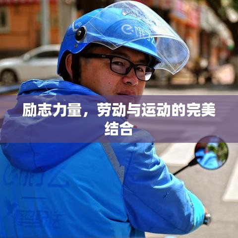 励志力量，劳动与运动的完美结合