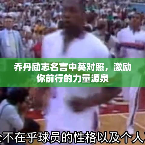 乔丹励志名言中英对照，激励你前行的力量源泉