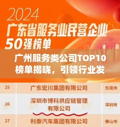 广州服务类公司TOP10榜单揭晓，引领行业发展的佼佼者企业名单