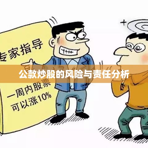 公款炒股的风险与责任分析