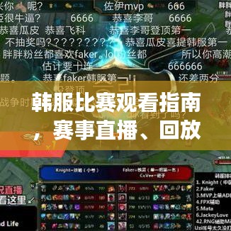 韩服比赛观看指南，赛事直播、回放全攻略！
