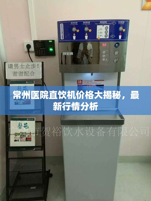 常州医院直饮机价格大揭秘，最新行情分析
