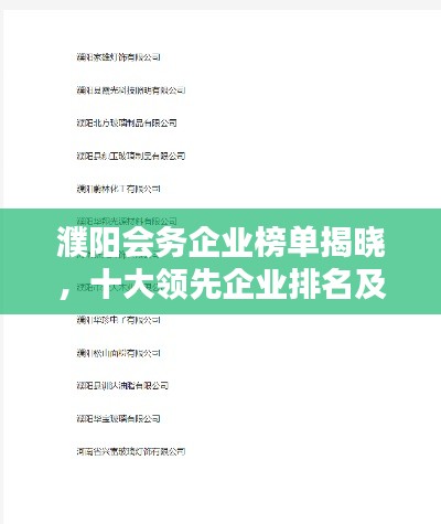 濮阳会务企业榜单揭晓，十大领先企业排名及介绍