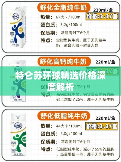 特仑苏环球精选价格深度解析