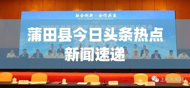 蒲田县今日头条热点新闻速递
